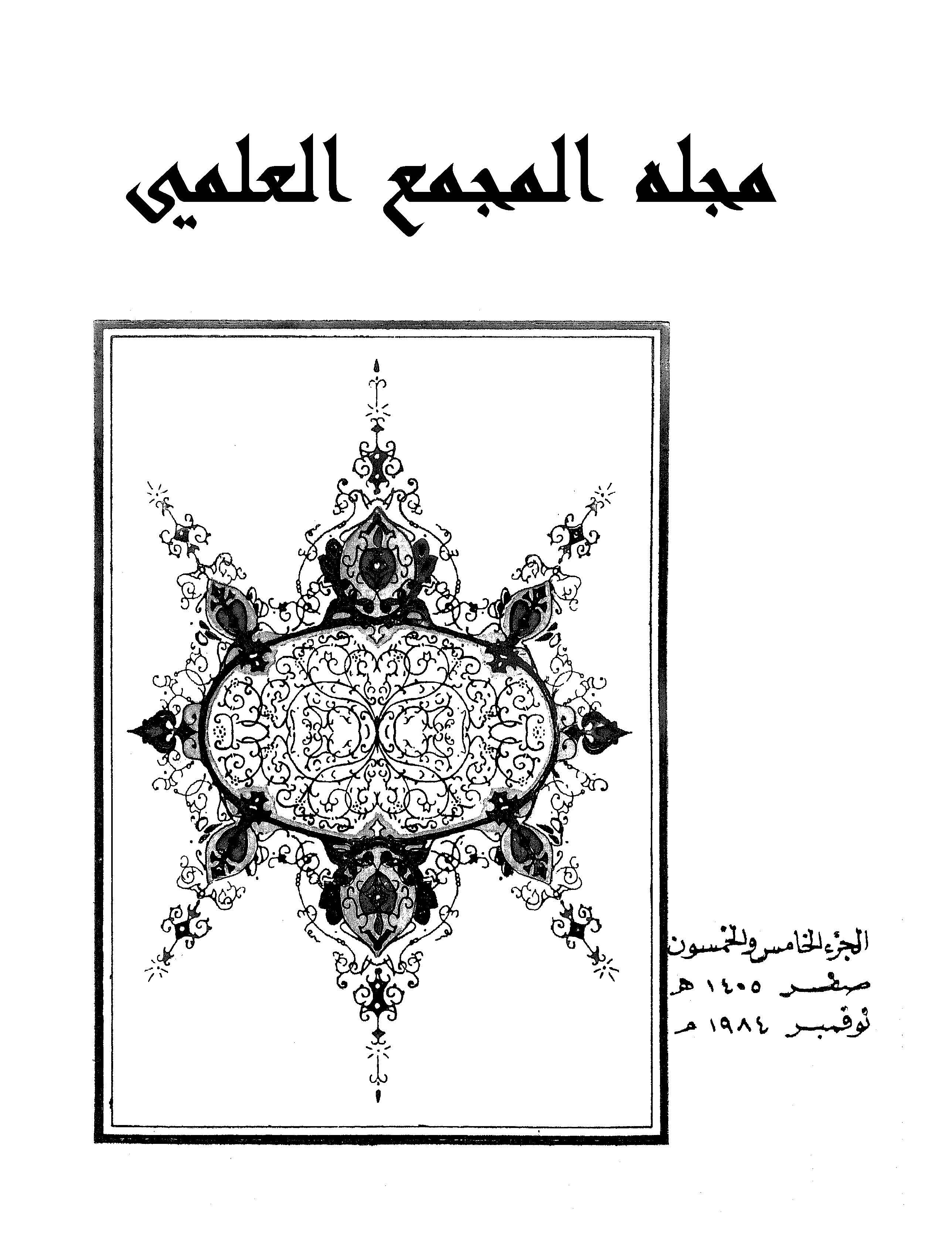 مجمع اللغة العربية مصر